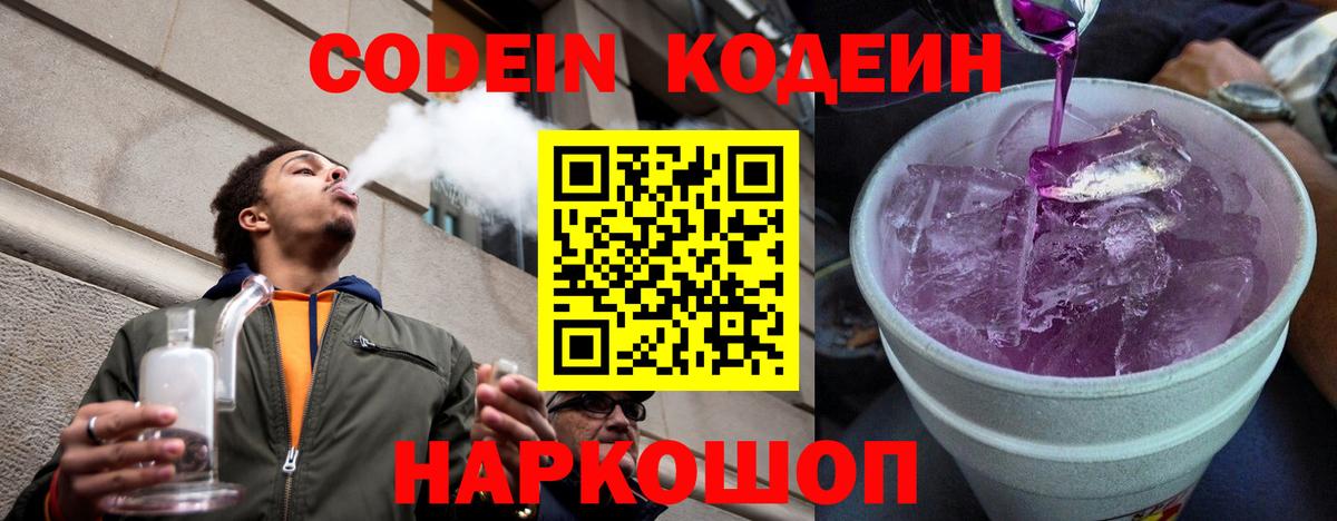 Кодеиновый сироп Lean Purple Drank  Вход с VPN  Вятские Поляны  Кодеин напиток Lean (лин) 